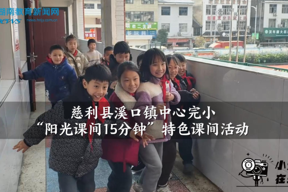 【慈利站】溪口镇中心完小“阳光课间15分钟”特色课间活动（小记者 于婧怡 指导教师 鄢奕铭）