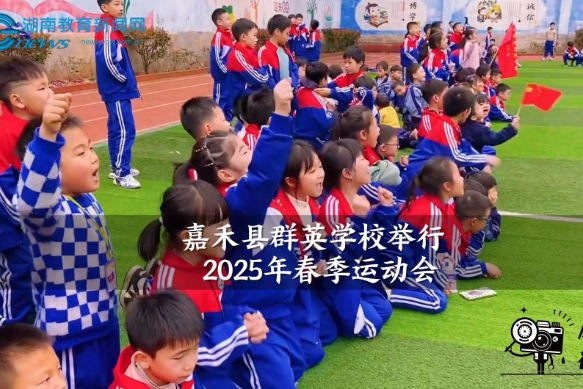 【嘉禾站】群英学校举行2025年春季运动会（小记者 刘予果 指导教师 肖婷 廖锦凤）