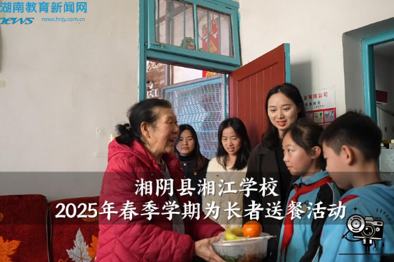 【湘阴站】湘江学校参加2025年春季学期为长者送餐活动（小记者 廖依辰 指导教师 殷明 黄珍）