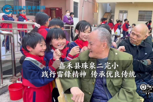 【嘉禾站】珠泉二完小：践行雷锋精神 传承优良传统（小记者 李诗言 指导教师 雷春香 黄蓉）