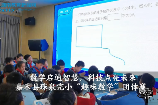 【嘉禾站】嘉禾县珠泉完小：数学启迪智慧，科技点亮未来（小记者 肖楚航 指导教师 李朝凤 罗杰尹）