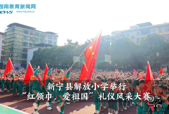 【新宁站】新宁县解放小学举行“红领巾 爱祖国”礼仪风采大赛（小记者 曾彬雅 指导教师 胡元圆 李军）