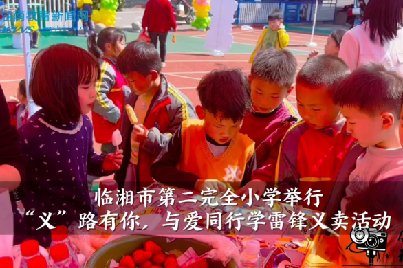 【临湘站】临湘市第二完全小学举行“‘义’路有你，与爱同行”学雷锋义卖活动（小记者 王文轩 指导教师 卢春）