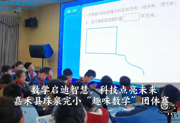 【嘉禾站】嘉禾县珠泉完小：数学启迪智慧，科技点亮未来（小记者 肖楚航 指导教师 李朝凤 罗杰尹）