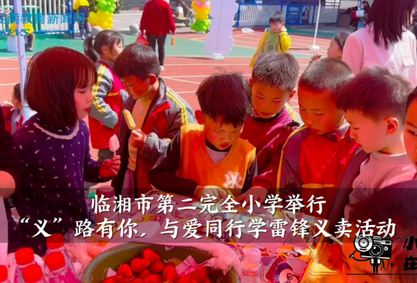 【临湘站】临湘市第二完全小学举行“‘义’路有你，与爱同行”学雷锋义卖活动（小记者 王文轩 指导教师 卢春）