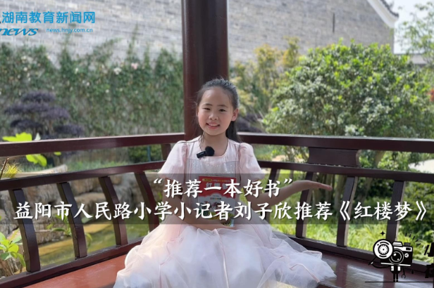 【资阳区站】“推荐一本好书”益阳市人民路小学小记者刘子欣推荐《红楼梦》（指导教师 尹智慧）