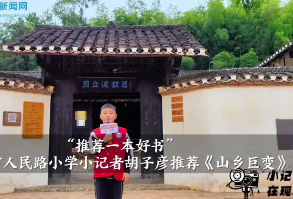 【资阳区站】“推荐一本好书”益阳市人民路小学小记者胡子彦推荐《山乡巨变》（指导教师 尹智慧）