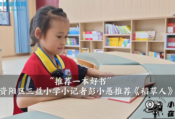 【资阳区站】“推荐一本好书”益阳市资阳区三益小学小记者彭小愚推荐《稻草人》（指导教师 吴妮）
