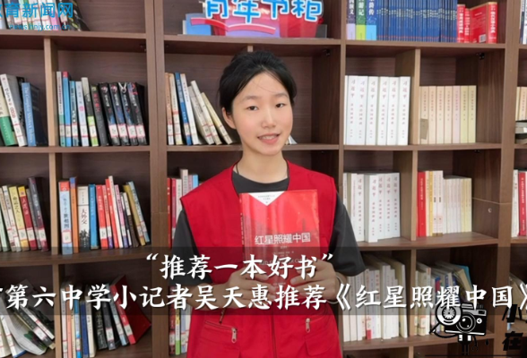 【资阳区站】“推荐一本好书”益阳市第六中学小记者吴天惠推荐《红星照耀中国》（指导教师 龚黄青）