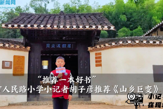 【资阳区站】“推荐一本好书”益阳市人民路小学小记者胡子彦推荐《山乡巨变》（指导教师 尹智慧）