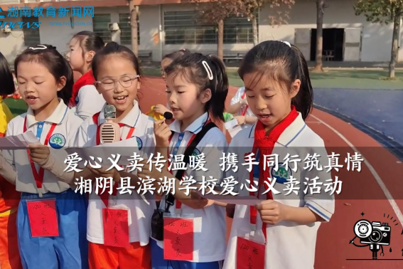 【湘阴站】滨湖学校：爱心义卖传温暖 携手同行筑真情（小记者 许昊轩 指导教师 张燕）