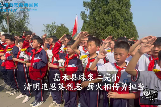 【嘉禾站】珠泉二完小：清明追思英烈志 薪火相传勇担当（小记者 李依一 指导教师 李霖 黄蓉）