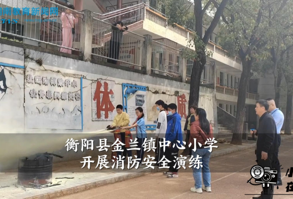 【衡阳县站】金兰镇中心小学开展消防安全演练活动（小记者 刘一菲  谢萌 指导教师 邓玮萍）