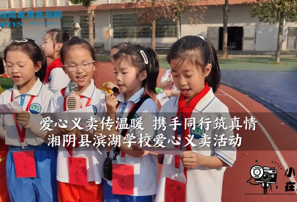 【湘阴站】滨湖学校：爱心义卖传温暖 携手同行筑真情（小记者 许昊轩 指导教师 张燕）