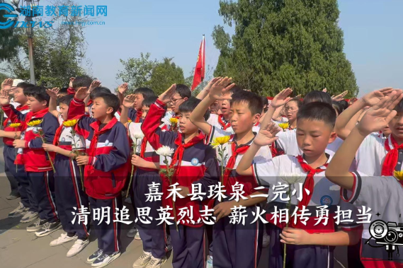 【嘉禾站】珠泉二完小：清明追思英烈志 薪火相传勇担当（小记者 李依一 指导教师 李霖 黄蓉）