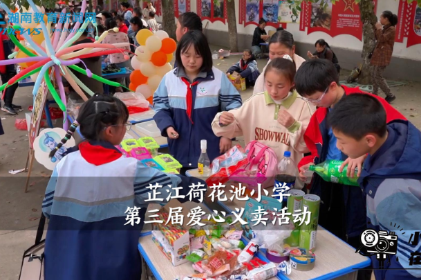 【芷江站】芷江荷花池小学举行第三届爱心义卖活动（小记者 张雅婷 指导教师 郑珊珊 杨如欣）