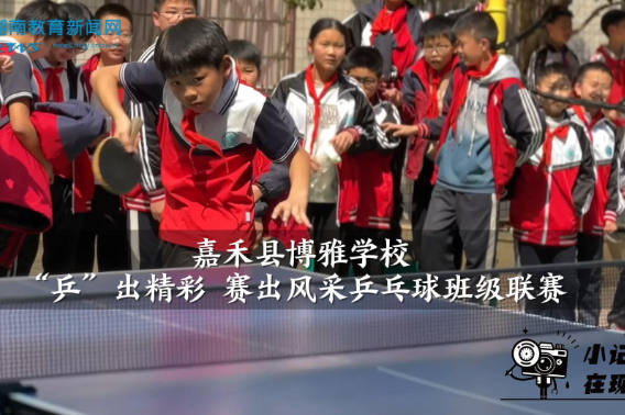 【嘉禾站】博雅学校：“乒”出精彩 赛出风采（小记者 李馨怡 指导教师 谢婷）