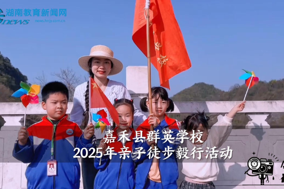 【嘉禾站】群英学校2025年亲子徒步毅行活动（小记者 李书勤 指导教师 肖婷 廖锦凤）