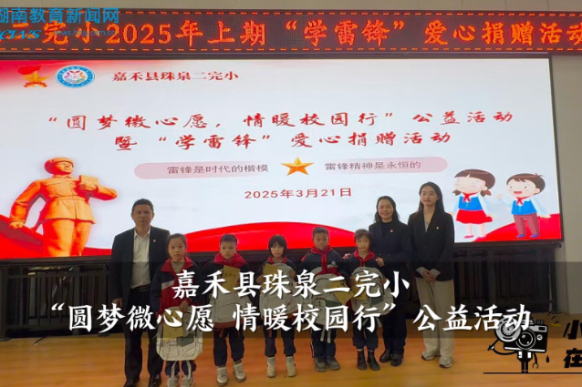 【嘉禾站】珠泉二完小：“圆梦微心愿 情暖校园行”公益活动（小记者 曹煜晴 指导教师 雷春香 黄蓉）