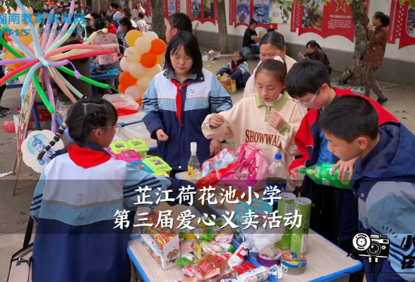 【芷江站】芷江荷花池小学举行第三届爱心义卖活动（小记者 张雅婷 指导教师 郑珊珊 杨如欣）