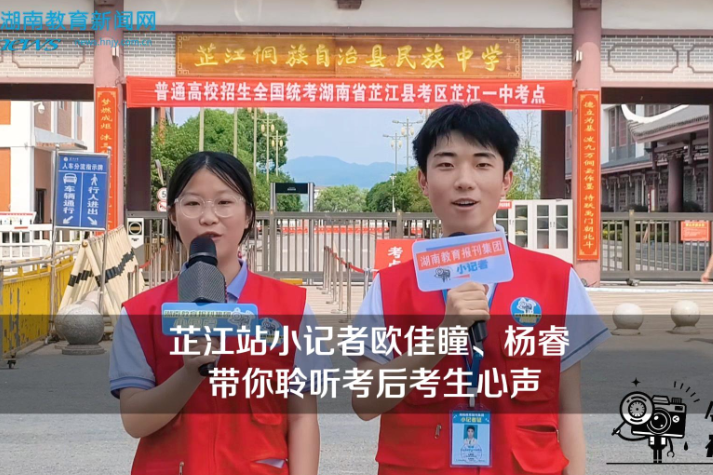 【逐梦同行 直击高考】芷江站小记者欧佳瞳、杨睿带你聆听考后考生心声（指导教师 刘洋 何元香）