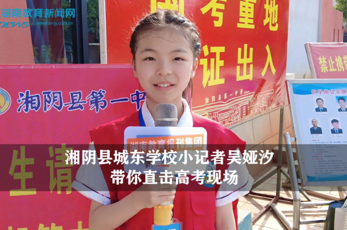 【逐梦同行 直击高考】湘阴站城东学校小记者吴娅汐带你直击高考现场（指导教师 邹宇婷） 
