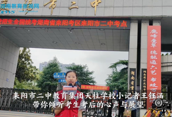 【逐梦同行 直击高考】耒阳市二中教育集团天柱学校小记者王钰涵带你倾听考生考后的心声与展望（指导教师 伍丽红）
