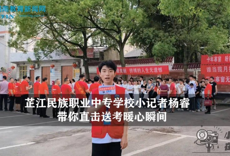 【逐梦同行 直击高考】芷江民族职业中专学校小记者杨睿带你直击送考暖心瞬间（指导教师 刘洋）