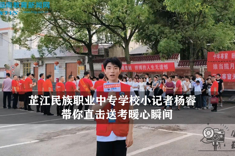 【逐梦同行 直击高考】芷江民族职业中专学校小记者杨睿带你直击送考暖心瞬间（指导教师 刘洋）