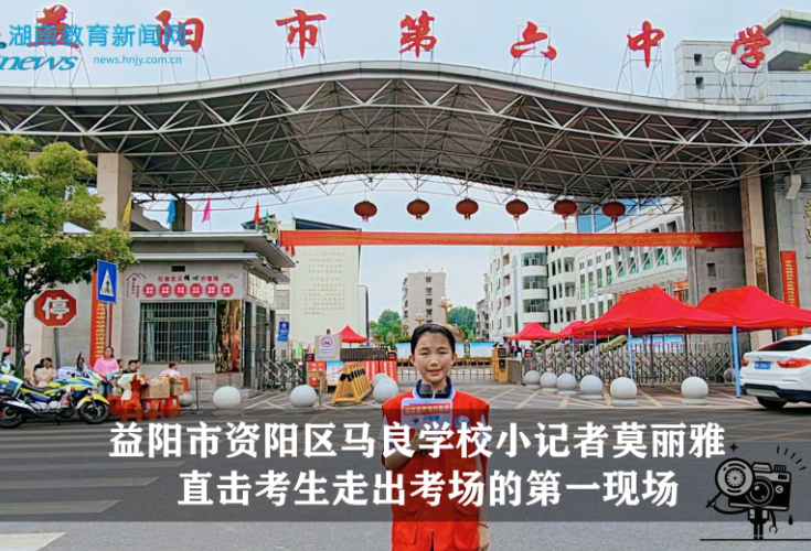 【逐梦同行 直击高考】资阳区站马良学校小记者莫丽雅直击考生走出考场的第一现场（指导教师 何丹 戴姣娇）