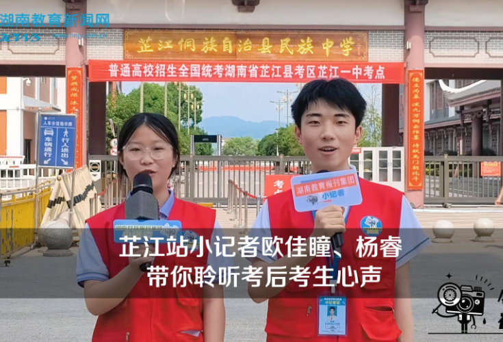 【逐梦同行 直击高考】芷江站小记者欧佳瞳、杨睿带你聆听考后考生心声（指导教师 刘洋 何元香）