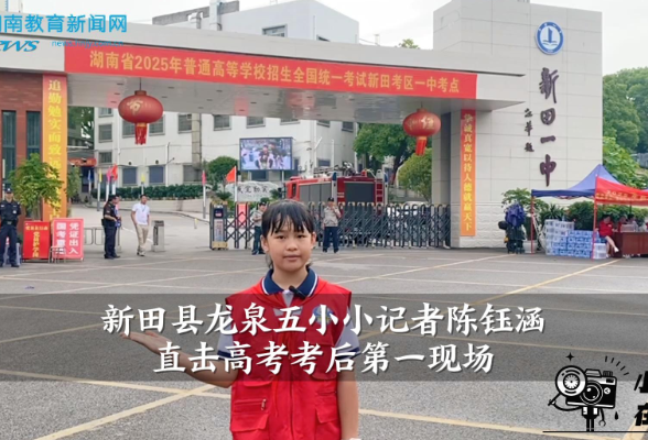 【逐梦同行 直击高考】 新田县龙泉五小记者陈钰涵直击高考考后第一现场（指导教师 李思思 郭欢）