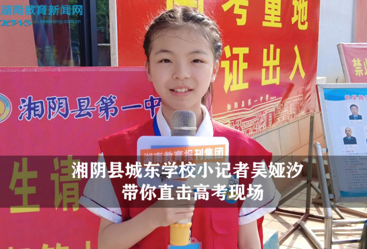 【逐梦同行 直击高考】湘阴站城东学校小记者吴娅汐带你直击高考现场（指导教师 邹宇婷） 