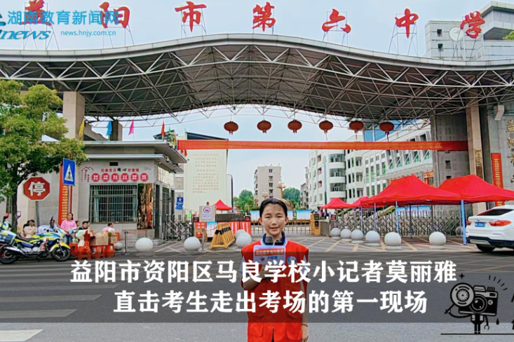 【逐梦同行 直击高考】资阳区站马良学校小记者莫丽雅直击考生走出考场的第一现场（指导教师 何丹 戴姣娇）
