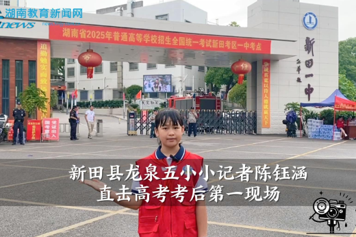 【逐梦同行 直击高考】 新田县龙泉五小记者陈钰涵直击高考考后第一现场（指导教师 李思思 郭欢）