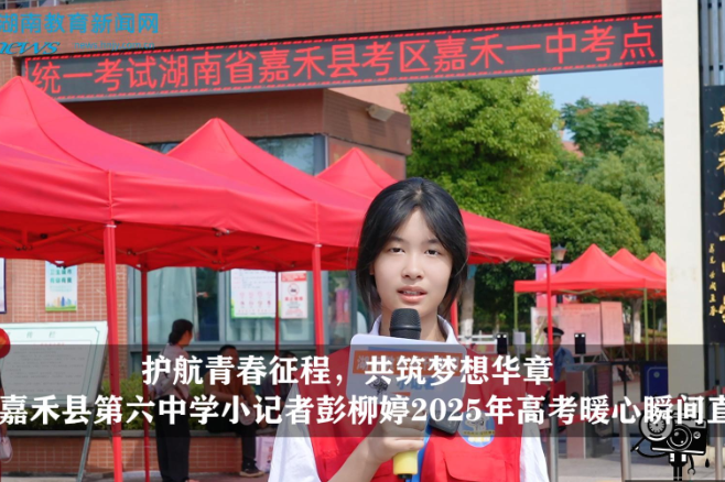 【逐梦同行 直击高考】“护航青春征程，共筑梦想华章”嘉禾县第六中学小记者彭柳婷2025年高考暖心瞬间直击（拍摄小记者 胡紫祺 指导教师 罗飞雄 曾淇）