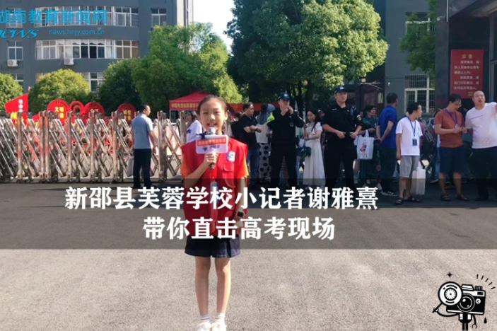【逐梦同行 直击高考】新邵站芙蓉学校小记者谢雅熹带你直击高考现场（指导教师 吴姝辉 周瑶）