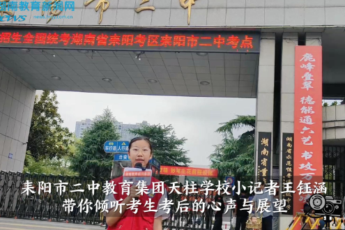 【逐梦同行 直击高考】耒阳市二中教育集团天柱学校小记者王钰涵带你倾听考生考后的心声与展望（指导教师 伍丽红）