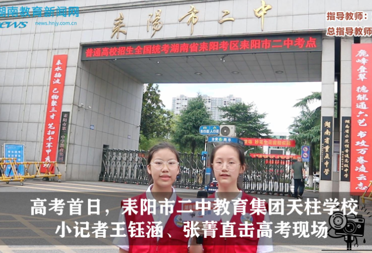 【逐梦同行 直击高考】高考首日，耒阳站天柱学校小记者王钰涵、张菁直击高考现场（指导教师 刘小华）