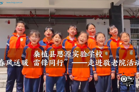 【桑植站】桑植县思源实验学校：春风送暖 雷锋同行”——走进敬老院活动（小记者 张博成 指导教师 李蕾 唐登辉）