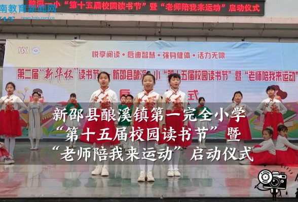 【新邵站】酿溪镇第一完全小学2025年“第十五届校园读书节”暨 “老师陪我来运动”启动仪式（小记者 黄子恒 指导教师 黄瑾 屈姣杰）
