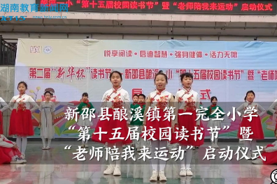 【新邵站】酿溪镇第一完全小学2025年“第十五届校园读书节”暨 “老师陪我来运动”启动仪式（小记者 黄子恒 指导教师 黄瑾 屈姣杰）