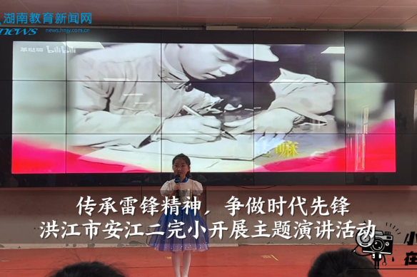 【洪江站】洪江市安江二完小“传承雷锋精神，争做时代先锋”演讲活动（小记者 廖睿杭 指导教师 赵芹 李静）
