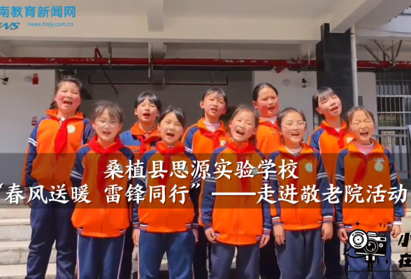 【桑植站】桑植县思源实验学校：春风送暖 雷锋同行”——走进敬老院活动（小记者 张博成 指导教师 李蕾 唐登辉）