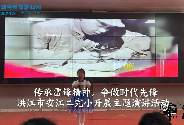 【洪江站】洪江市安江二完小“传承雷锋精神，争做时代先锋”演讲活动（小记者 廖睿杭 指导教师 赵芹 李静）