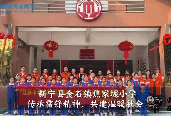 【新宁站】金石镇焦家垅小学：传承雷锋精神，共建温暖社会（小记者 唐子睿 指导教师 徐运强 李子一）