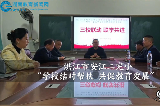 【洪江站】安江第二完全小学：学校结对帮扶 共促教育发展（小记者 蒋卓娜 指导教师 赵芹 蒋臻）