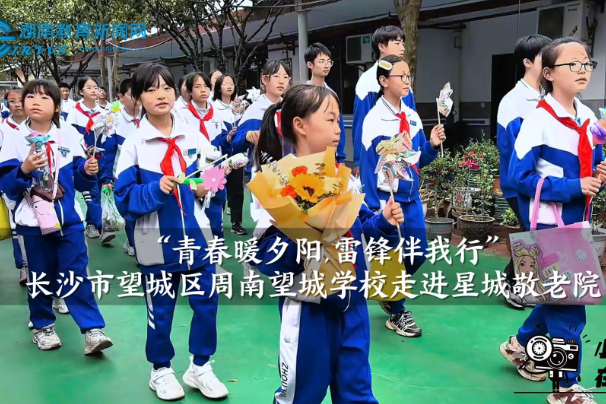 【望城区站】周南望城学校：“青春暖夕阳,雷锋伴我行”走进星城敬老院（小记者 周小乜 指导教师 王喆）