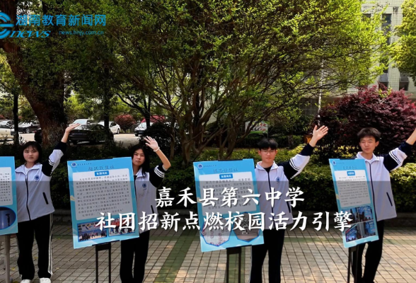 【嘉禾站】嘉禾县第六中学社团招新 点燃校园活力引擎（小记者 彭柳婷 拍摄剪辑小记者 李静 欧嘉兴 指导教师 罗飞雄 曾淇）