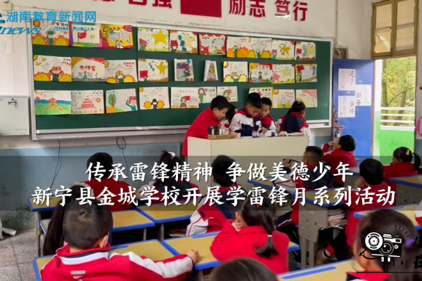  【新宁站】金城学校：“传承雷锋精神 争做美德少年”学雷锋月系列活动（小记者 肖雨琦 指导教师 李珏林 金蓉）